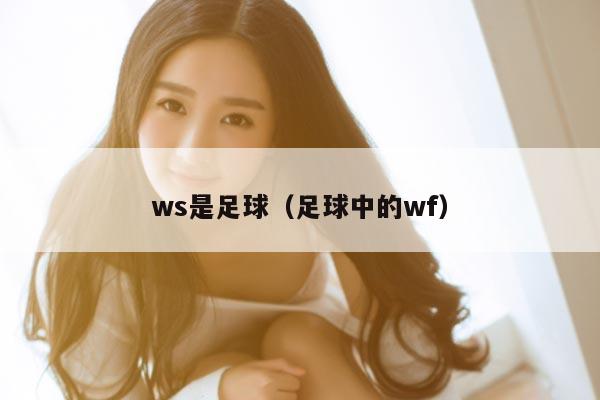 ws是足球（足球中的wf）