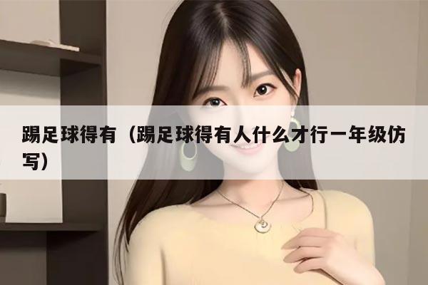 踢足球得有（踢足球得有人什么才行一年级仿写）