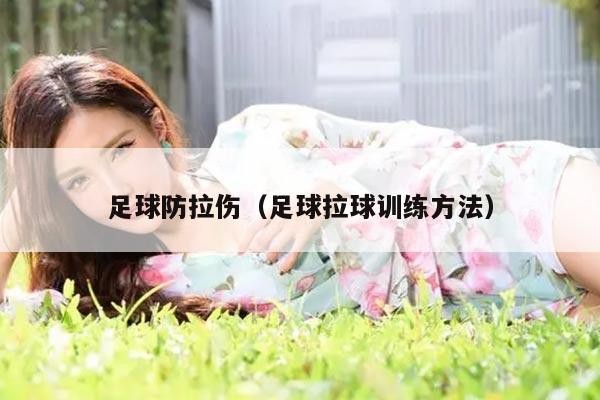足球防拉伤（足球拉球训练方法）