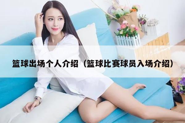 篮球出场个人介绍（篮球比赛球员入场介绍）