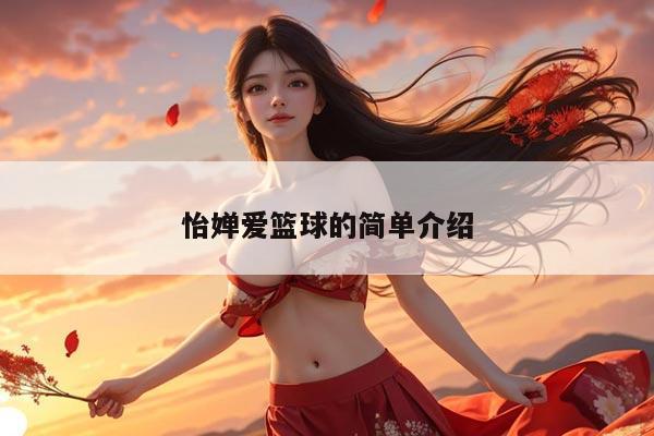 怡婵爱篮球的简单介绍