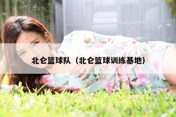 北仑篮球队（北仑篮球训练基地）