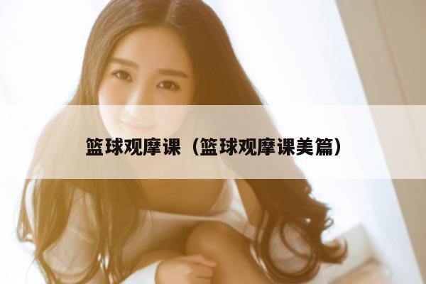 篮球观摩课（篮球观摩课美篇）