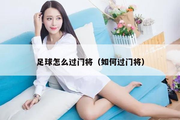足球怎么过门将（如何过门将）