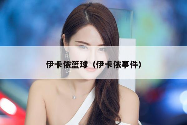 伊卡侬篮球（伊卡侬事件）