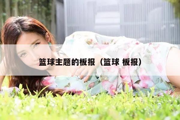 篮球主题的板报（篮球 板报）