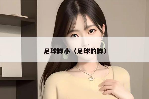 足球脚小(足球的脚)