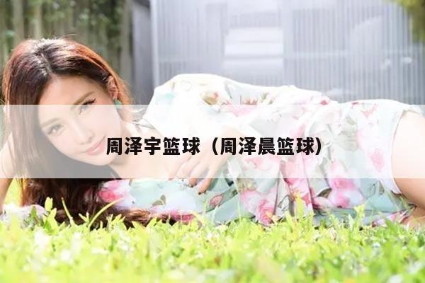 周泽宇篮球（周泽晨篮球）