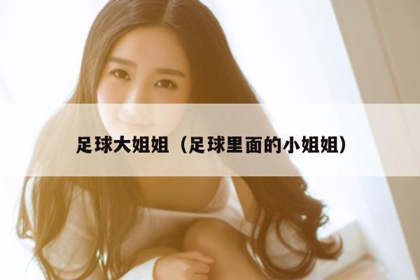 足球大姐姐（足球里面的小姐姐）