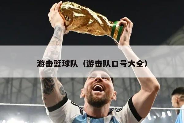 游击篮球队（游击队口号大全）