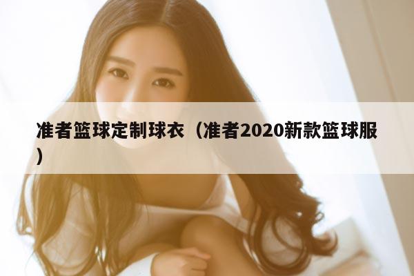 准者篮球定制球衣（准者2020新款篮球服）