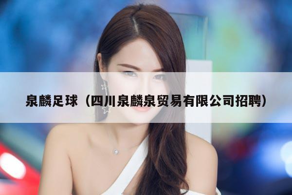泉麟足球（四川泉麟泉贸易有限公司招聘）