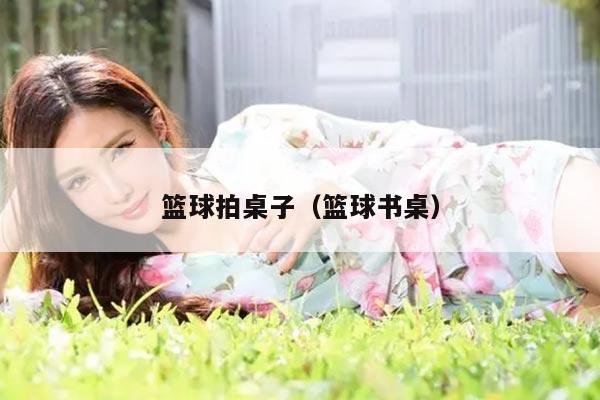 篮球拍桌子（篮球书桌）