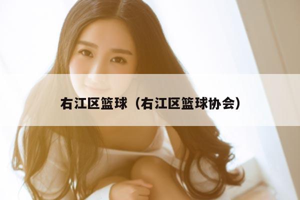 右江区篮球(右江区篮球协会)