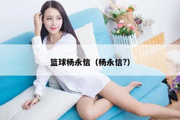 篮球杨永信（杨永信?）