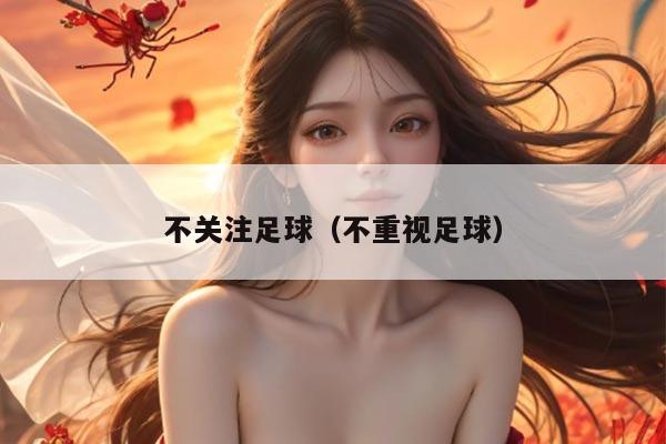 不关注足球（不重视足球）