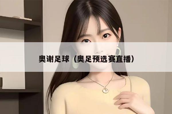 奥谢足球（奥足预选赛直播）