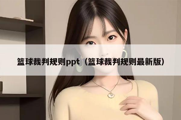 篮球裁判规则ppt（篮球裁判规则最新版）