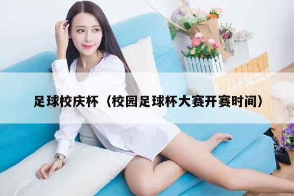 足球校庆杯（校园足球杯大赛开赛时间）