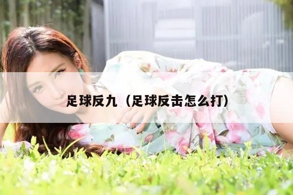 足球反九（足球反击怎么打）