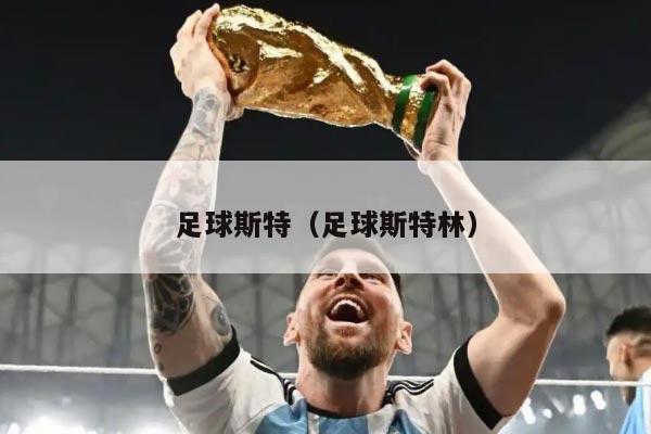 足球斯特（足球斯特林）