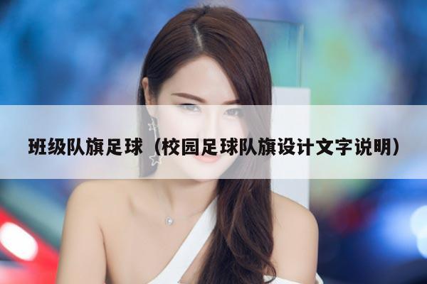 班级队旗足球（校园足球队旗设计文字说明）
