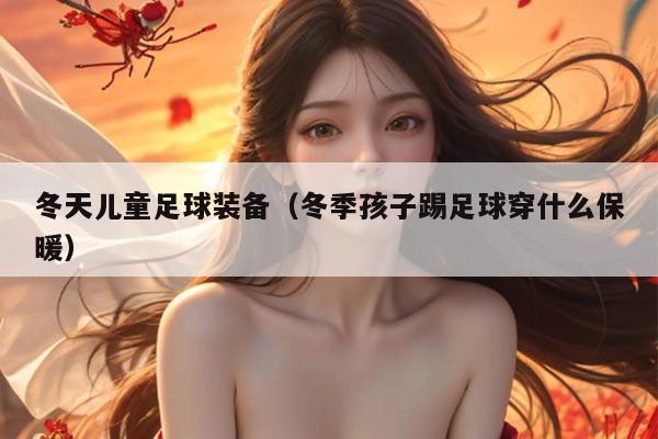 冬天儿童足球装备（冬季孩子踢足球穿什么保暖）