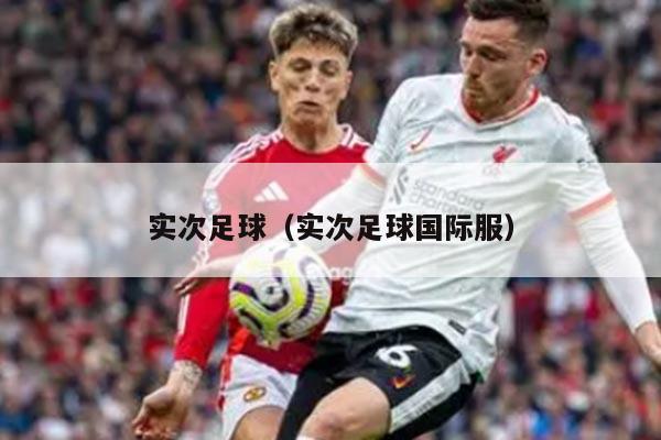 实次足球（实次足球国际服）