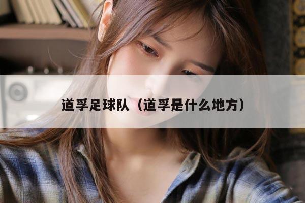 道孚足球队（道孚是什么地方）