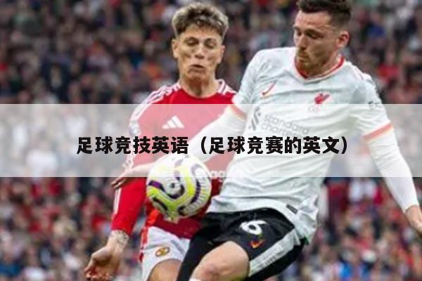 足球竞技英语（足球竞赛的英文）
