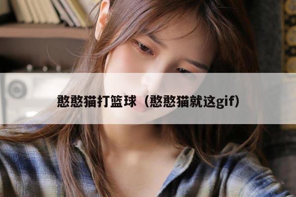 憨憨猫打篮球（憨憨猫就这gif）