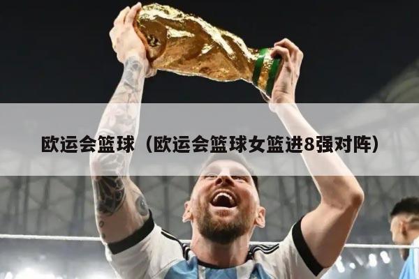 欧运会篮球（欧运会篮球女篮进8强对阵）