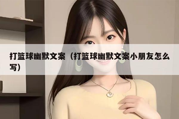 打篮球幽默文案（打篮球幽默文案小朋友怎么写）