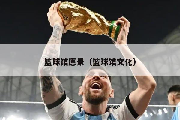 篮球馆愿景（篮球馆文化）