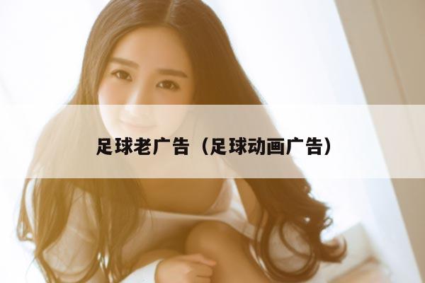 足球老广告（足球动画广告）