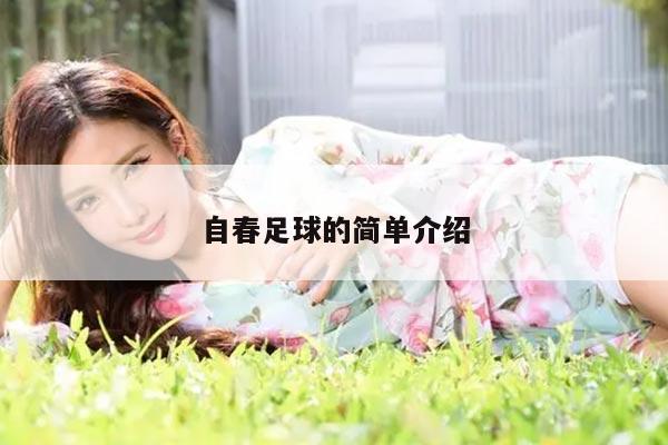 自春足球的简单介绍