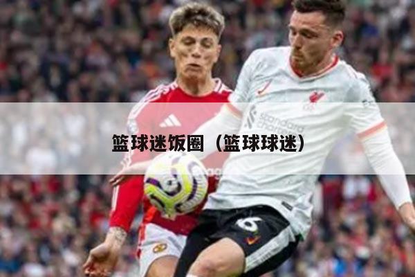 篮球迷饭圈（篮球球迷）