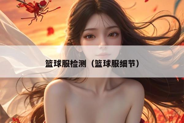 篮球服检测（篮球服细节）