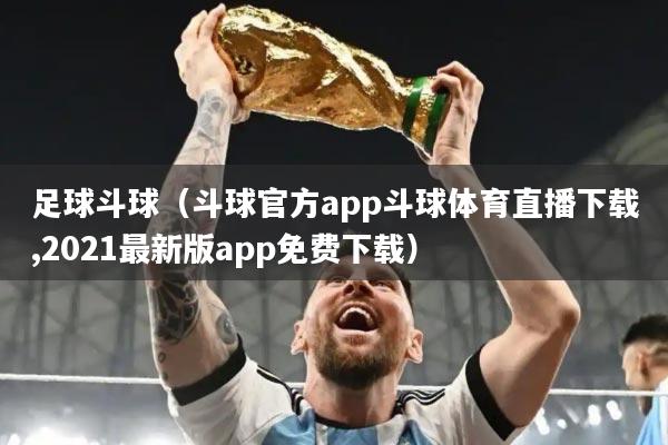 足球斗球(斗球官方app斗球体育直播下载,2021最新版app免费下载)