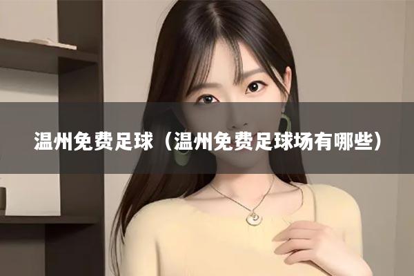 温州免费足球（温州免费足球场有哪些）