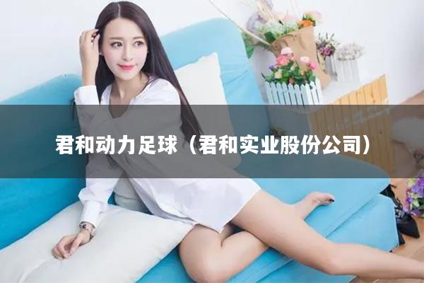 君和动力足球（君和实业股份公司）