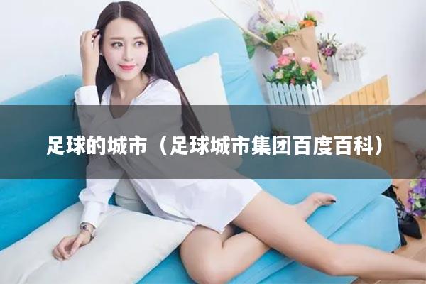 足球的城市（足球城市集团百度百科）