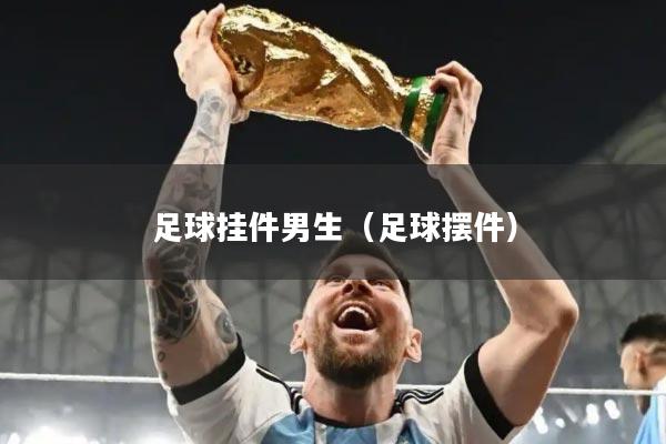 足球挂件男生（足球摆件）