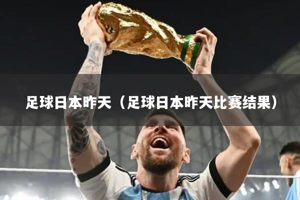 足球日本昨天（足球日本昨天比赛结果）