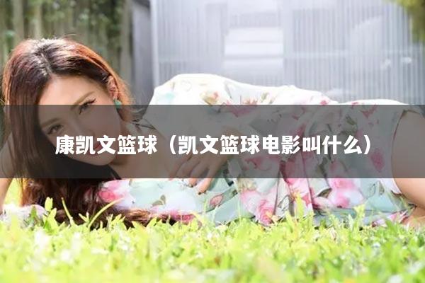 康凯文篮球（凯文篮球电影叫什么）