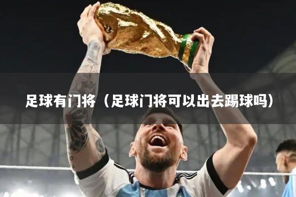 足球有门将（足球门将可以出去踢球吗）