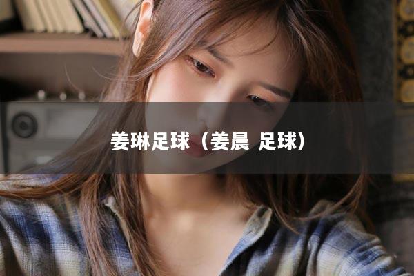 姜琳足球（姜晨 足球）