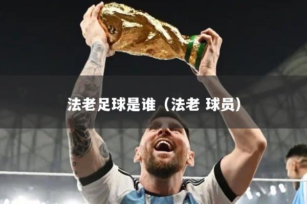 法老足球是谁（法老 球员）