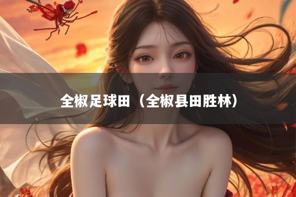 全椒足球田（全椒县田胜林）