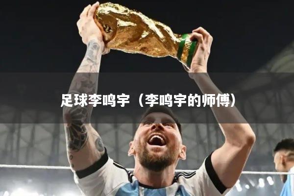 足球李鸣宇（李鸣宇的师傅）